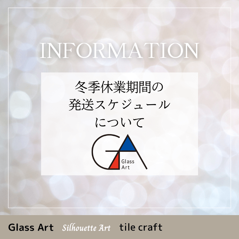 冬季休業のお知らせ