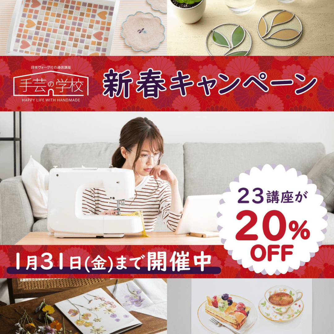 〈1月31日まで20％OFF〉...