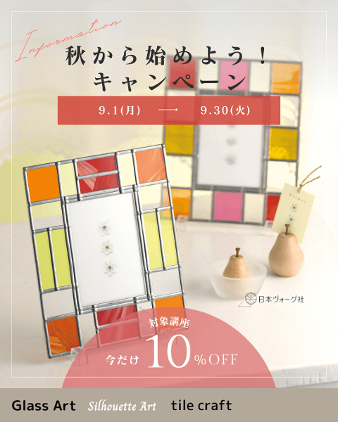 〈秋から始めよう！おトクな通信...
