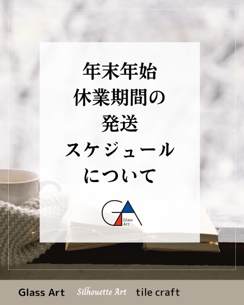〈日本グラスアート協会 会員の...