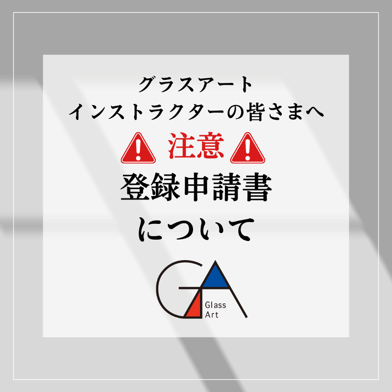 〈グラスアートインストラクター...