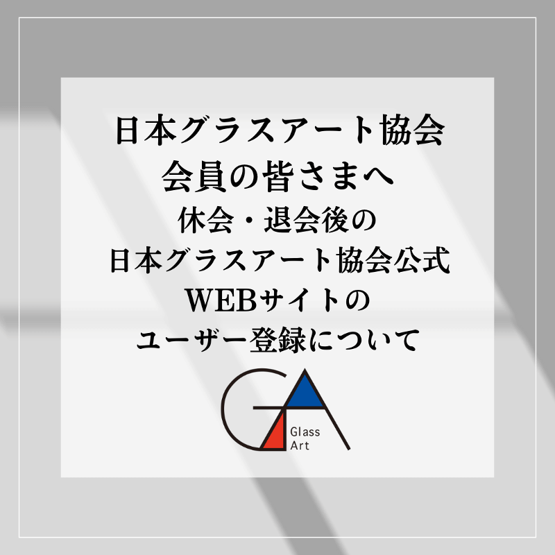 〈日本グラスアート協会 会員の...