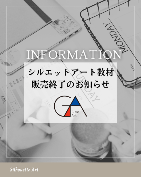 〈シルエットアート専科会員の皆...