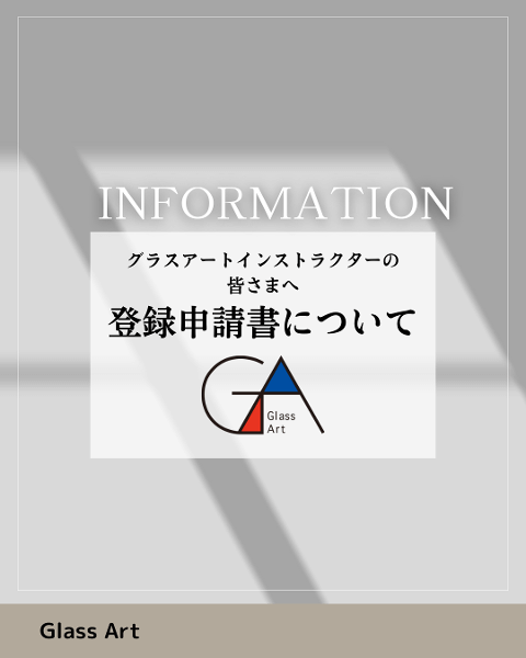 〈グラスアートインストラクター...