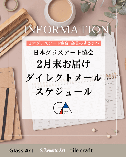 〈日本グラスアート協会 会員の...