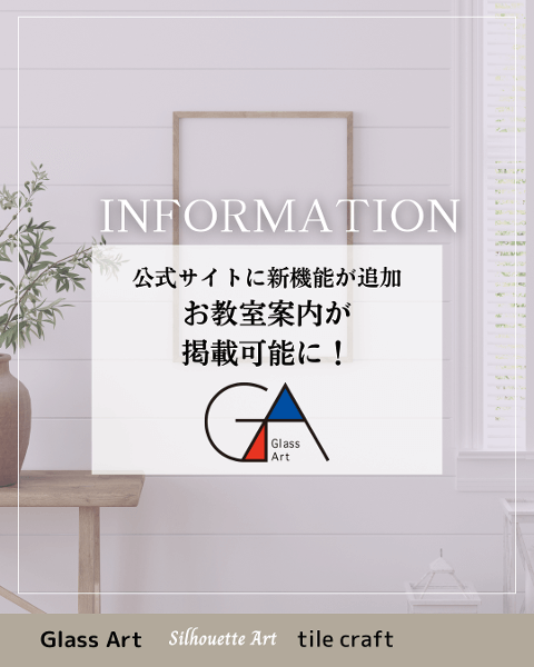 〈グラスアートインストラクター...
