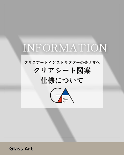 〈グラスアートインストラクター...
