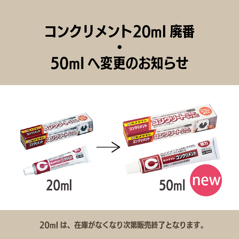 コンクリメント20ml廃番のお...