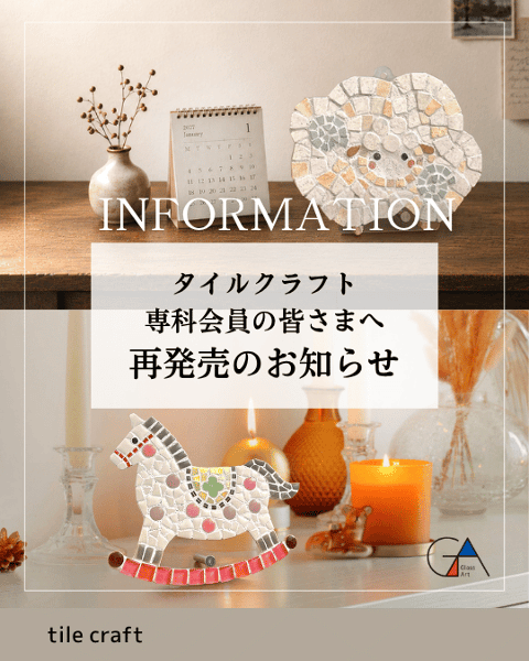〈タイルクラフト専科会員〉再発...