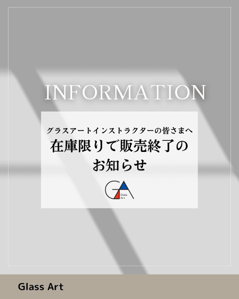 〈グラスアートインストラクター...